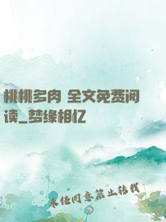 桃桃多肉 全文免费阅读